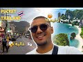   اجيو دوزو معايا نهار ف جزيرة بوكيت