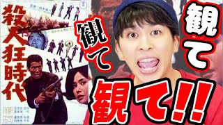【殺人狂時代】オススメ映画！何も言わずにとにかく観て観てみて【スキマでシネマ】【シネマンション】