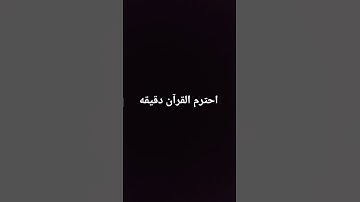 احترم القرآن دقيقه #سورة #ماهر_المعيقلي #المصحف #صلى_الله_عليه_وآله_وسلم #راحة_نفسية #اكسبلور #لايك