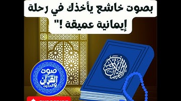 " سورة البقرة كاملة:استمع بصوت خاشع يأخذك في رحلة إيمانية عميقة !"#سورة_البقرة@sawtalquranwalhadith