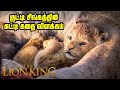 The Lion King | Tamil Movie Review | குட்டி சுட்டி சிங்க ராஜாவின் சோக கதை | Hakunamatata - No கவலை