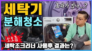 세탁기 세탁조 관리하는 가장 효과적이고 쉬운방법! 세탁조 클리너 사용후 완전분해 확인 시켜드립니다. 세탁기 분해청소 feat. 현란한드릴 screenshot 5