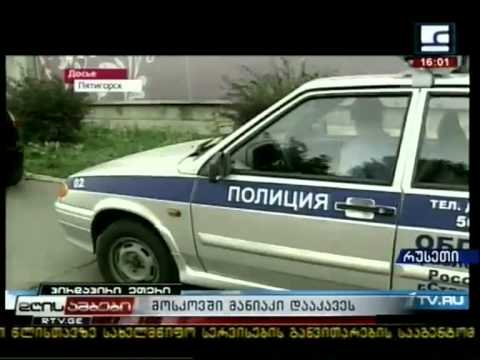 მოსკოვში მანიაკი დააკავეს