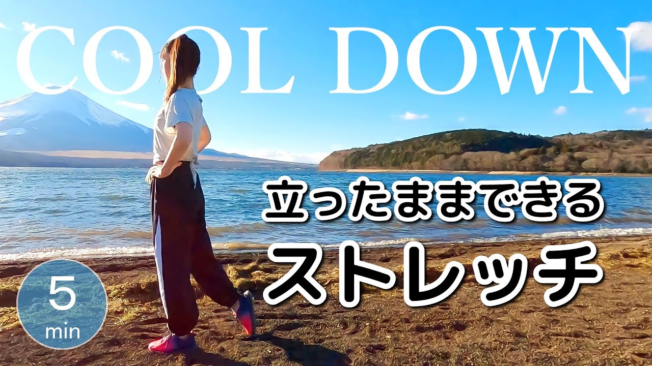５分で疲れを取る【運動後のクールダウン】立ったままできるストレッチで疲労回復﻿ 