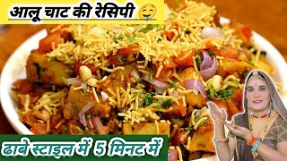 आलू चाट  की रेसिपी ढाबा स्टाइल में 5 मिनट में how to make aloo chaat recipe