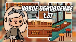 🥯КАК СКАЧАТЬ НОВОЕ ОБНОВЛЕНИЕ 1.37 | Пекарня | Toca Boca🥯