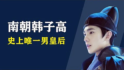 史上唯一的男皇后韓子高!長得究竟有多美,把直男皇帝掰彎【人間老故事】 - 天天要聞