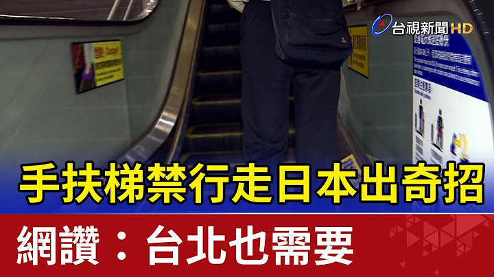 手扶梯禁行走日本出奇招！ 網讚：台北也需要