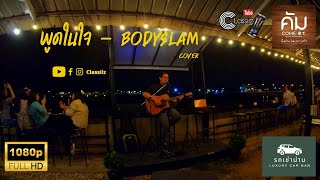 พูดในใจ - bodyslam | Cover | Classiiz