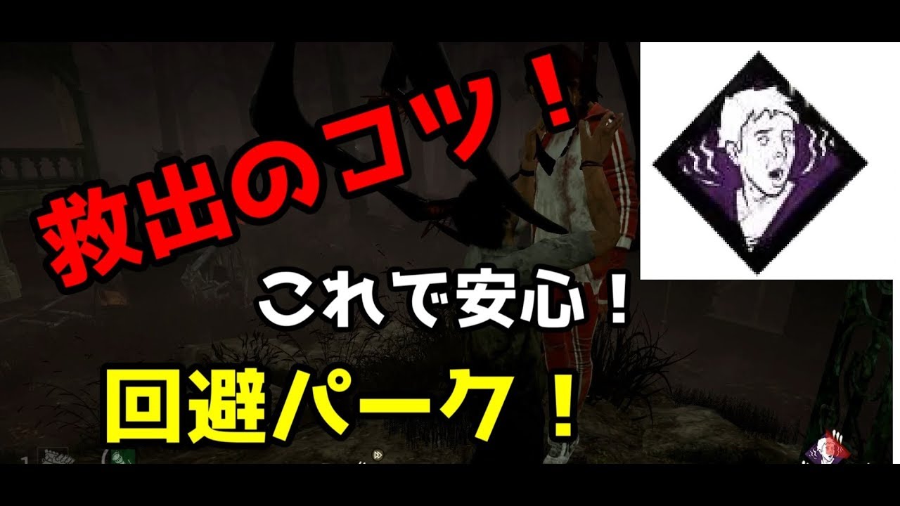 Dbd 初心者安心 救出のコツ チェイスなしで修理に専念 デッドバイデイライト Youtube