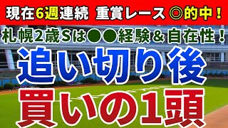 札幌2歳ステークス2020 は●●経験＆自在性！【追い切り後 ⇒ 買いの1頭】公開！