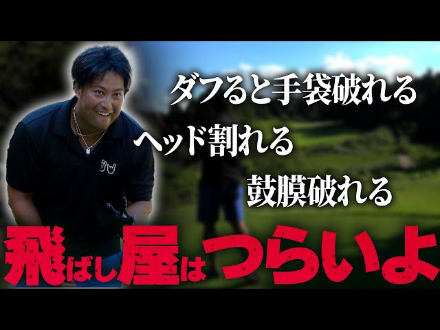 【エンター豊田の飛ばしま専科コンペ優勝者と対決！！❸】飛ばし屋の苦悩／飛ばし屋あるある／ワンウェイGC  H10〜H13