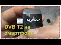 Телевизор DVB T2 на PT360 смартфоне android Обзор и тест посылка