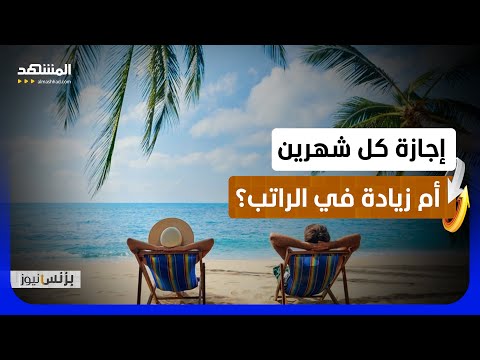 إجازة كل شهرين قد تكون أهم من زيادة راتبك بزنس نيوز