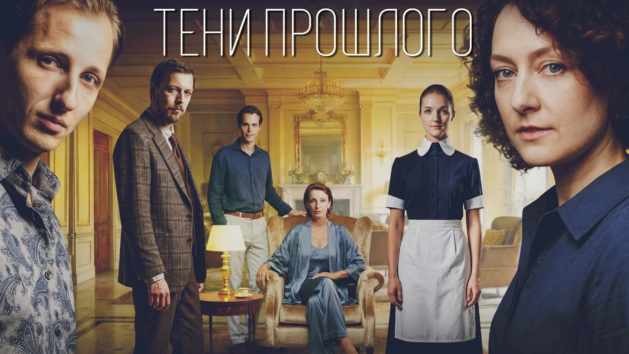 Кадр из трейлера «Тени прошлого»