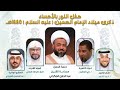 حفل النور ميلاد الإمام الحسين عليه السلام 1445هـ