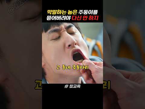 막말하는 양아치 참교육하는 가장 확실한 방법 ㄷㄷ thumbnail