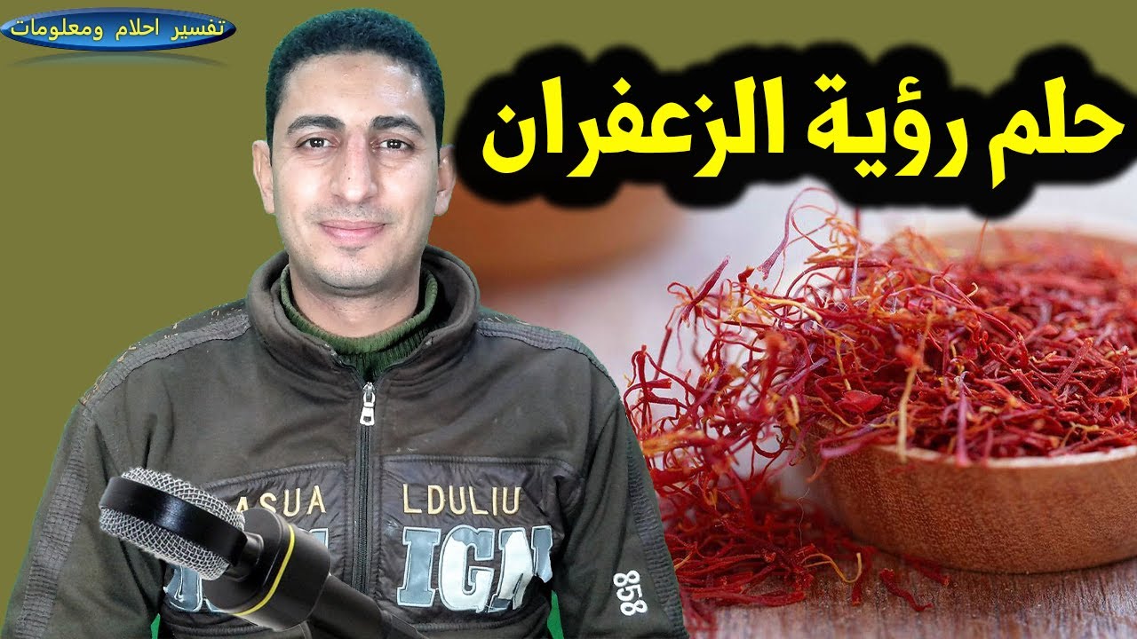 حلم رؤية الزعفران وشراء الزعفران واخذا الزعفران من شخص معروف ودلالات كثير للزعفران فى الحلم ؟؟
