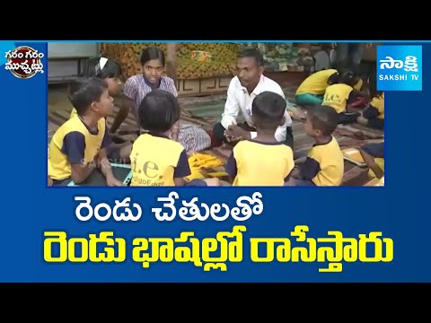 Children Writing in Two Languages Simultaneously with Both Hands! | Garam Garam Varthalu | Sakshi TV - SAKSHITV