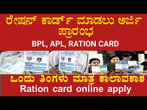 ರೇಷನ್ ಕಾರ್ಡ್ ಮಾಡಲು ಅರ್ಜಿ ಪ್ರಾರಂಭ/ಒಂದು ತಿಂಗಳು ಮಾತ್ರ ಕಾಲಾವಕಾಶ/BPL,APL ...