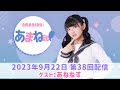 進藤あまねの『あまね部!』#38 ゲスト:あねねす(あまねす部長の実姉)【2023/9/22配信】