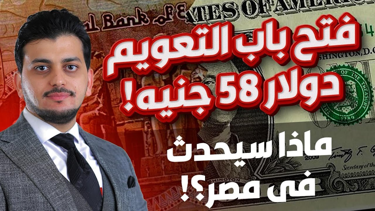 فتح باب التعويم😱دولار 58 جنيه؟!🤚ماذا سيحدث فى مصر؟🔥سعر الدولار المتوقع🤚سيناريو 2016!