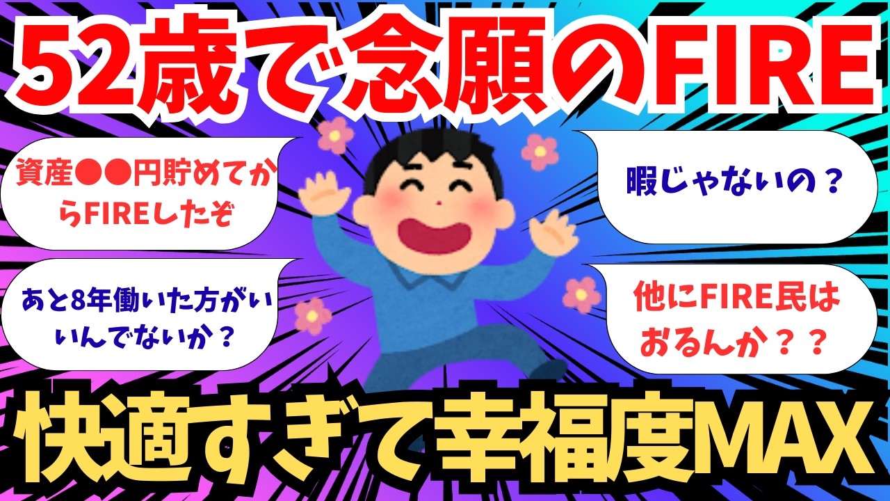 【2chお金スレ】５２歳で念願のFIRE　快適すぎて幸福度MAXだぞ【2ch有益スレ】