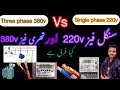 Single phase 220 vs three phase 380v power supply difference and uses in Urdu Hindi