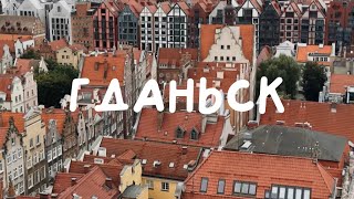 видео: ГДАНЬСК. ЦЕНЫ. АРЕНДА ЖИЛЬЯ. КУДА СХОДИТЬ. РАСПАКОВКА. картинка: ГДАНЬСК. ЦЕНЫ. АРЕНДА ЖИЛЬЯ. КУДА СХОДИТЬ. РАСПАКОВКА.