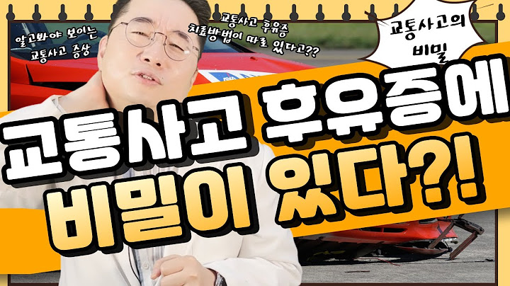 [교통사고 후유증 증상] 교통사고 후유증에 비밀이 있다?! 사고 이후 절대 당황하지 마세요! 교통사고 후유증 치료 전 반드시 필수로 봐야 되는 영상! 크... 너무 깔끔하잖아??