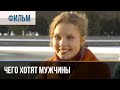 ▶️ Чего хотят мужчины - Мелодрама | Фильмы и сериалы - Русские мелодрамы