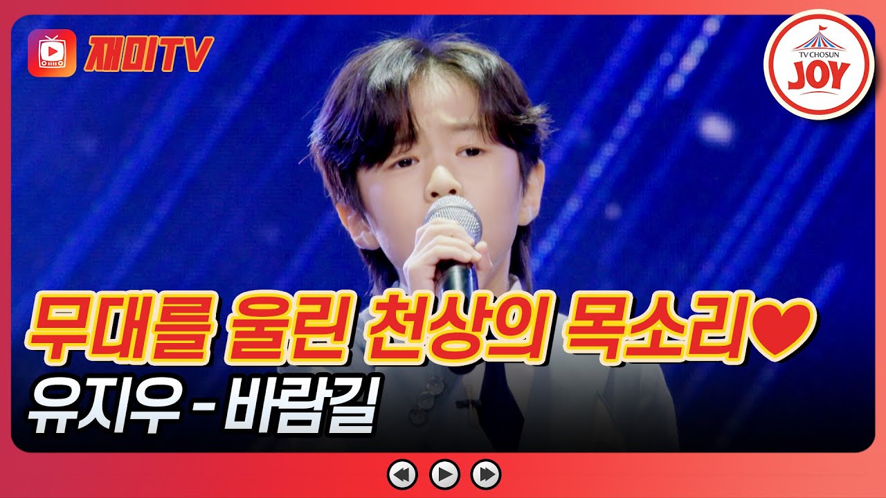 [#사랑의콜센타] 오늘은 왠지 1등의 예감이~😎 유지우의 '바람길'♪ #TVCHOSUNJOY (TV CHOSUN 250612 방송)