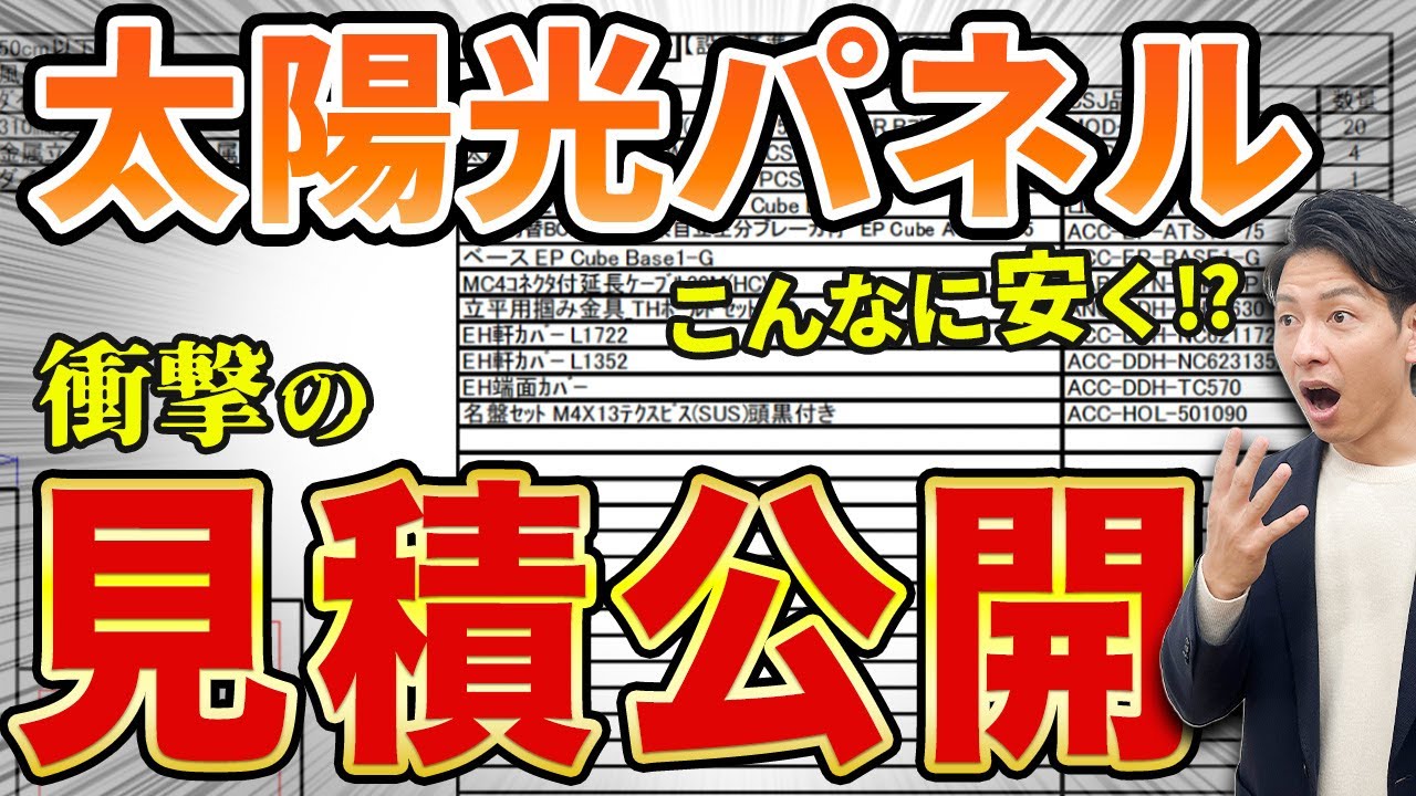 【業界激震】太陽光の見積もり大公開で衝撃の結果に⁉︎提案を受けた際の重要なポイントが丸わかり！【注文住宅】