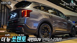 더 뉴 쏘렌토 리뷰│싼타페와 확실히 다른 노선 [자동차생활]