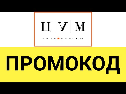 Как использовать промокоды в онлайн-магазине ЦУМ?