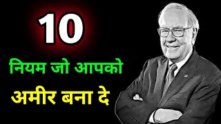 10 Rules Of Successful INVESTORS |  10 Rules Of Warren Buffett | Share Market Basics For Beginners