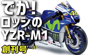 週刊ヤマハYZR-M1ロッシモデルバイクを作る創刊号・デアゴスティーニ