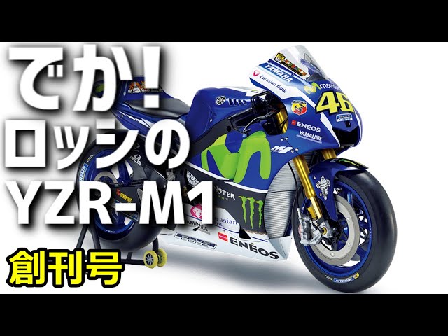 週刊ヤマハYZR-M1ロッシモデルバイクを作る創刊号・デアゴスティーニ