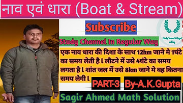 नाव एवं धारा सगीर अहमद मैथ ll Boat And Stream Tricks Maths ll Boat And Stream Tricks ll Anil Sir ll