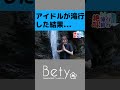 アイドルが滝行した結果... #bety #アイドル #滝行