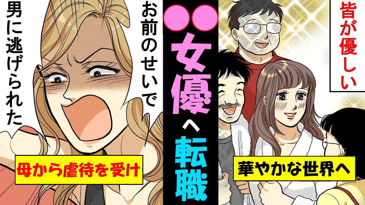 実話 セックスしなきゃ価値が無いの 児童虐待を受けて 女優になった女とdqn親の末路 スカッとするマンガ動画 Youtube