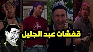 أجمد قفشات الكوميديا مع عبد الجليل هتموت ضحك