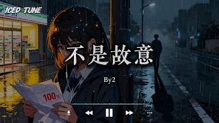 不是故意 - BY2『你别担心 我不怕一个人站在雨里 除了你 我找不到能快乐的意义』【动态歌词/Iced Tune】🍹