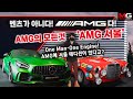‘벤츠 끝판왕’ AMG에 이런 비밀이? 꼭 한번 가봐야 할 AMG 전용 전시장 ‘AMG 서울’ 둘러보기