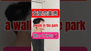 【安室奈美恵】a walk in the park 歌ってみた🎤 #shorts ゆがちすたチャンネル😊 🅥