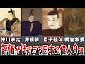 【ゆっくり解説】評価が不当に低い日本史上の人物9選⑤