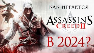 Как играется Assassin's Creed 2 в 2023