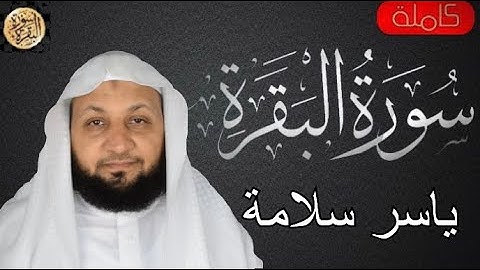 سورة البقرة كاملة ياسر سلامة - Sourat al baqara Yasser Salama