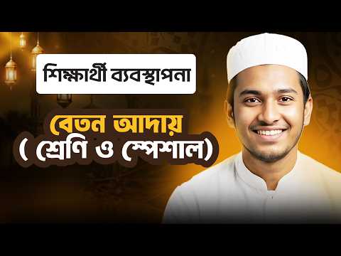 বেতন আদায় ( শ্রেণি ও স্পেশাল) | শিক্ষার্থী ব্যবস্থাপনা | ছবক মাদ্রাসা ম্যানেজমেন্ট সফটওয়্যার