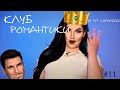 Клуб Романтики в Tik Tok||МЕМЫ